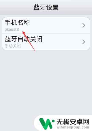 蓝牙手机怎么设置软件名 手机蓝牙设备名称修改方法