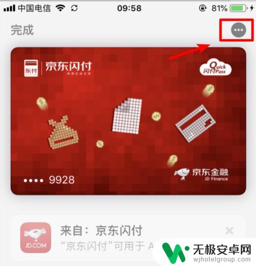 如何删除苹果手机上闪付 如何在iphone苹果手机上关闭京东闪付
