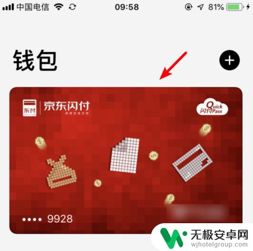 如何删除苹果手机上闪付 如何在iphone苹果手机上关闭京东闪付