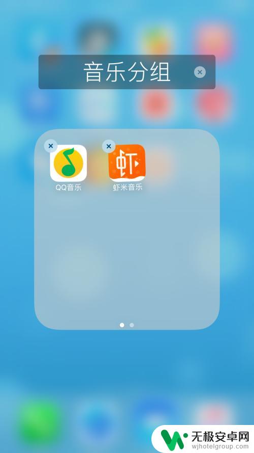 苹果手机桌面分组如何删除 苹果手机桌面应用如何取消分组步骤
