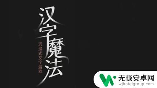 汉字魔法战胜狼人 《汉字魔法》狼怎么打败