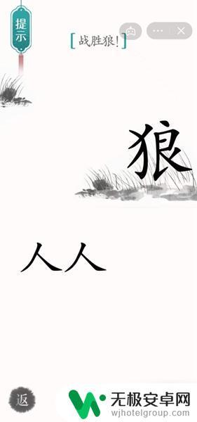 汉字魔法战胜狼人 《汉字魔法》狼怎么打败