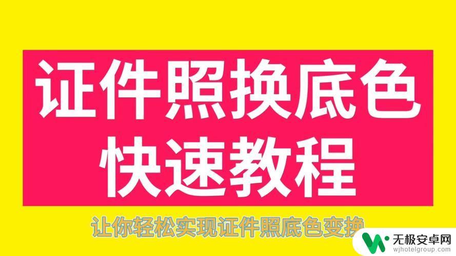 如何更换照片背景颜色 照片背景颜色调整方法