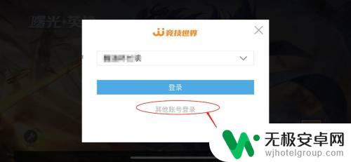 曙光英雄怎么登陆别人的账号 曙光英雄登录账号怎么切换