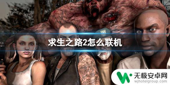 求生之路2怎么局域网联机一起玩 求生之路2联机好友组队