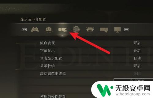侍魂晓如何关闭出血 艾尔登法环流血效果怎么消除