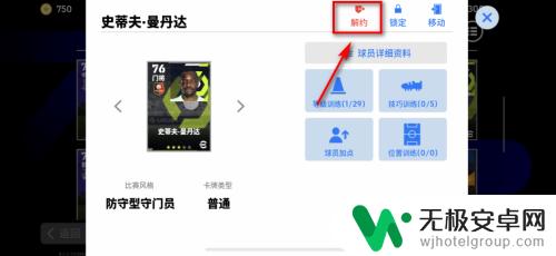 足球大玩家怎么解约球员 实况足球解约球员方法