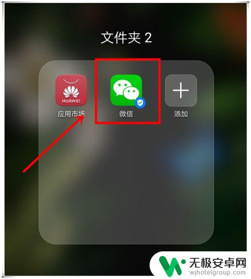 手机里找不到微信图标怎么办 手机微信图标不见了怎么恢复