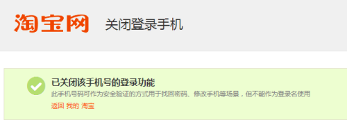 如何防止用手机登录淘宝 淘宝（天猫）如何关闭手机号登录