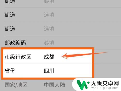 苹果手机市级怎么填写 苹果市级行政区怎么填报