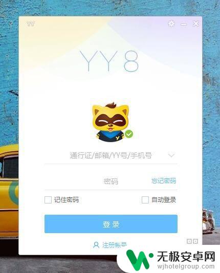 手机yy怎么关闭别人的声音 怎样关闭YY语音好友消息声音提示