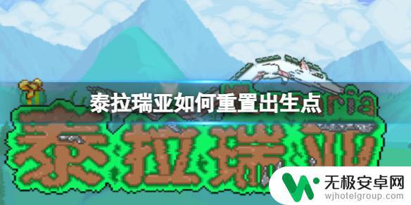 泰拉瑞亚如何刷新出生地 泰拉瑞亚出生点重置教程