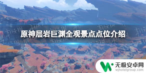 原神璃月观景点位置22个层岩巨渊 《原神》层岩巨渊观景点位置