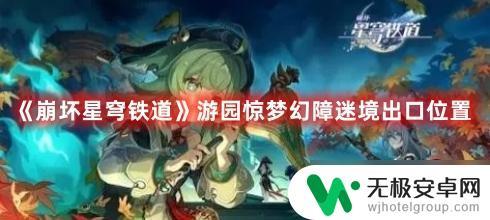 崩坏星穹铁道游园惊梦出口 《崩坏星穹铁道》游园惊梦幻障迷境出口在哪个地图