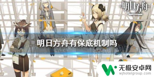 明日方舟保底算法 游戏《明日方舟》保底机制详解