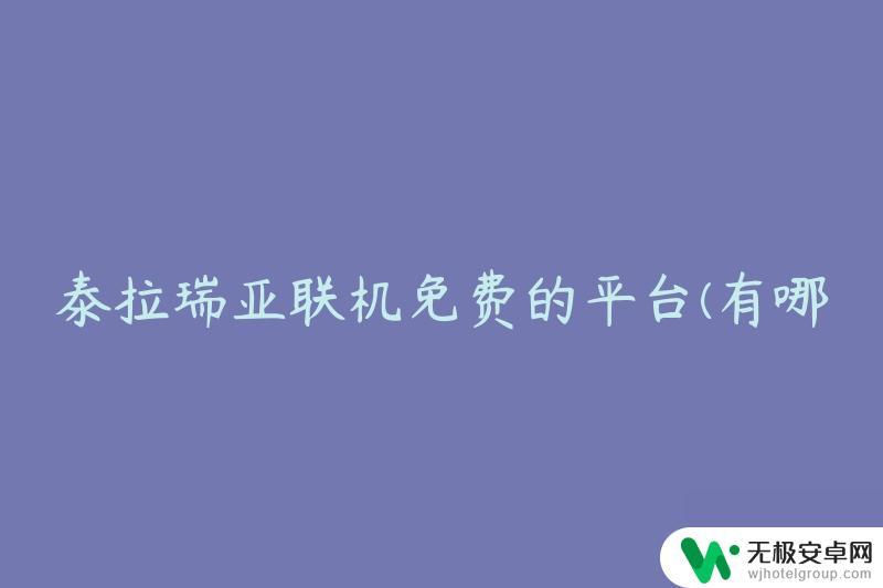 泰拉瑞亚免费远程联机软件 泰拉瑞亚联机免费的平台推荐