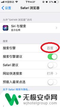 苹果手机怎么设置成百度主页 苹果手机Safari浏览器默认搜索引擎修改教程