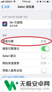 苹果手机怎么设置成百度主页 苹果手机Safari浏览器默认搜索引擎修改教程