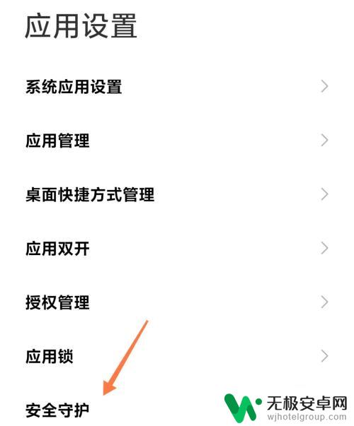 小米手机怎么退出安全守护 小米手机安全守护退出方法
