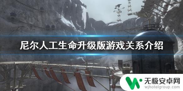 尼尔机械纪元和人工生命的关系 《尼尔人工生命升级版》机械纪元剧情介绍