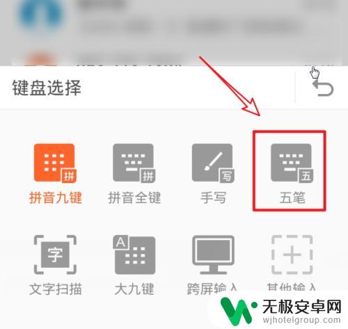 手机怎么打五笔输入法 搜狗输入法手机端如何设置五笔输入法