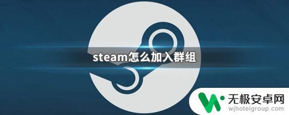 steam组链接怎么加入 Steam群组加入方法