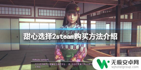 hs2在steam上搜不到 《甜心选择2》steam怎么购买