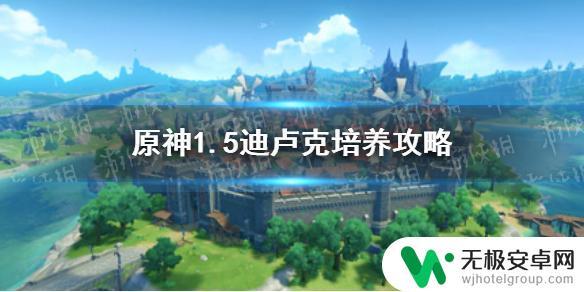 原神迪卢克最佳配对 《原神》0命卢姥爷阵容搭配推荐