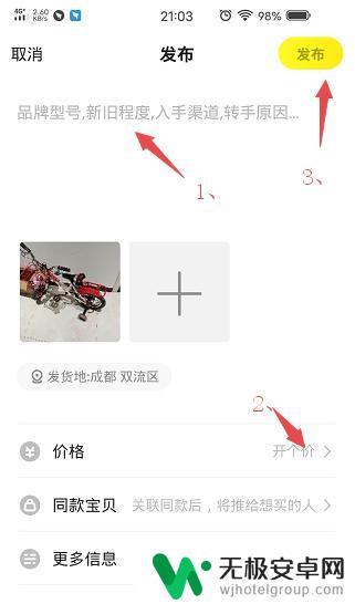 手机咸鱼怎么发布 咸鱼宝贝发布注意事项