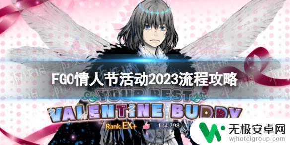 fgo情人节活动2024 《FGO》2023情人节活动流程攻略