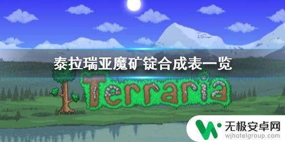 泰拉瑞亚魔矿锭套装 《泰拉瑞亚》魔矿锭合成配方