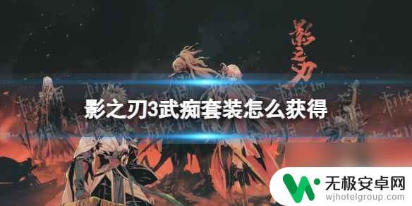 影之刃3武痴套在哪掉落 如何在《影之刃3》中获得武痴套装