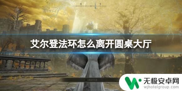 艾尔登法环怎么从圆桌大厅出去 艾尔登法环圆桌大厅离开方法分享