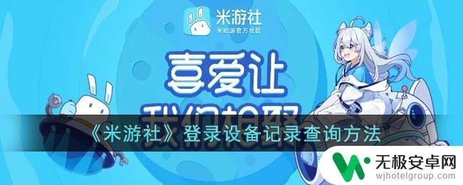 手机米游社怎么查看登录设备 米游社登录设备记录查询方法怎么操作