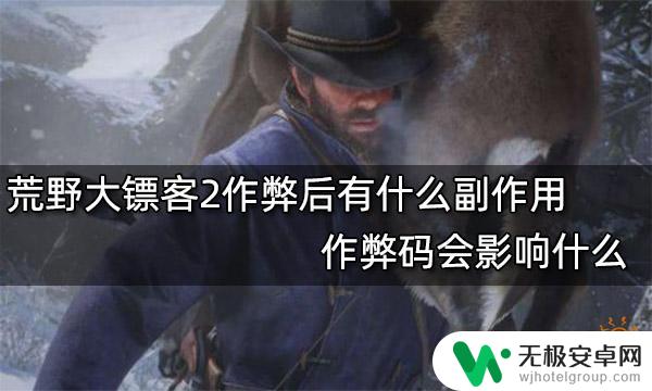 荒野大镖客2使用作弊码有什么影响 荒野大镖客2作弊后会受到什么影响