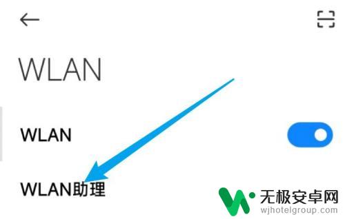 小米手机辅助wlan怎么关闭 小米手机辅助wifi关闭方法