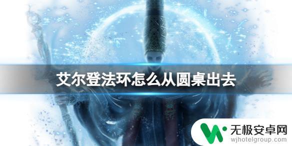 艾尔登法环如何进入圆桌厅堂 艾尔登法环圆桌厅堂逃脱方法