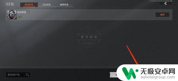 暗区突围怎么搜索别人的名字 《暗区突围》好友怎么加