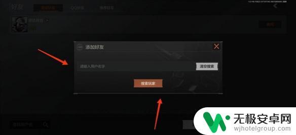 暗区突围怎么搜索别人的名字 《暗区突围》好友怎么加