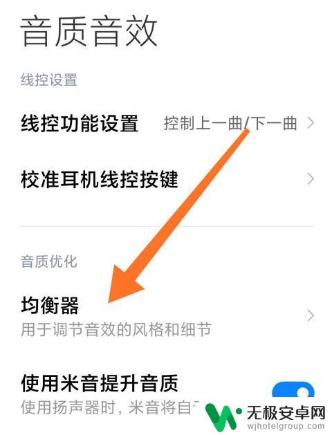 小米怎么调手机声音均衡 小米10音效均衡器设置方法