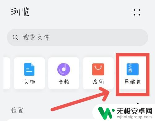 压缩包手机如何查找 手机解压文件的路径在哪里