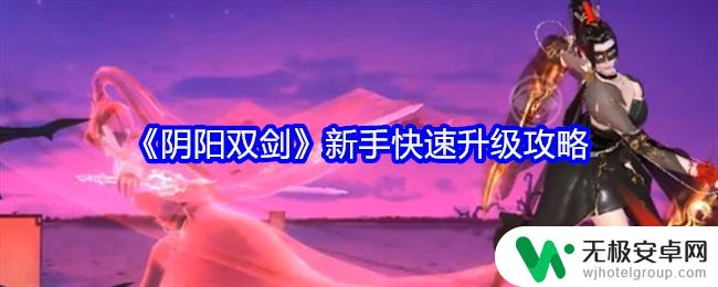 阴阳双剑怎么提升战力 《阴阳双剑》新手攻略