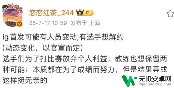 教练组计划让Wei首发,jiejie拒绝并解约,IG传出人员变动