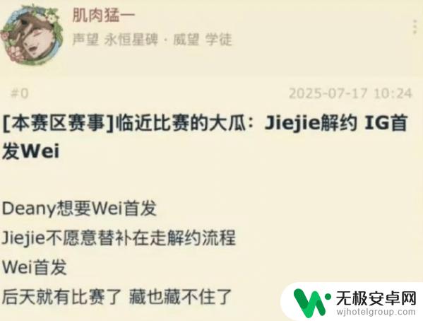 教练组计划让Wei首发,jiejie拒绝并解约,IG传出人员变动