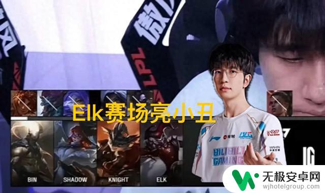 ELK赛场上小丑嘲讽Wei引发轩然大波，揭露小人国国王真面目，IG团队斩获胜利赢得众人称赞