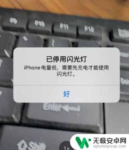 苹果手机低于多少电不能开手电筒 iphone电量低如何延长闪光灯使用时间