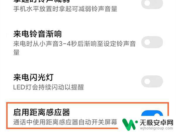 红米手机请勿遮挡听筒区域如何解决 红米手机距离感应器关闭方法