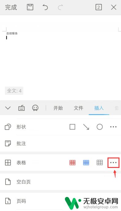 如何用手机做表格文件 手机怎么使用Word制作表格