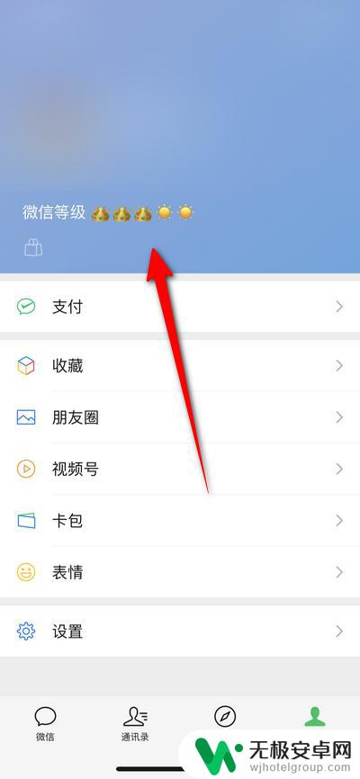 苹果手机微信等级怎么设置 微信等级显示设置方法