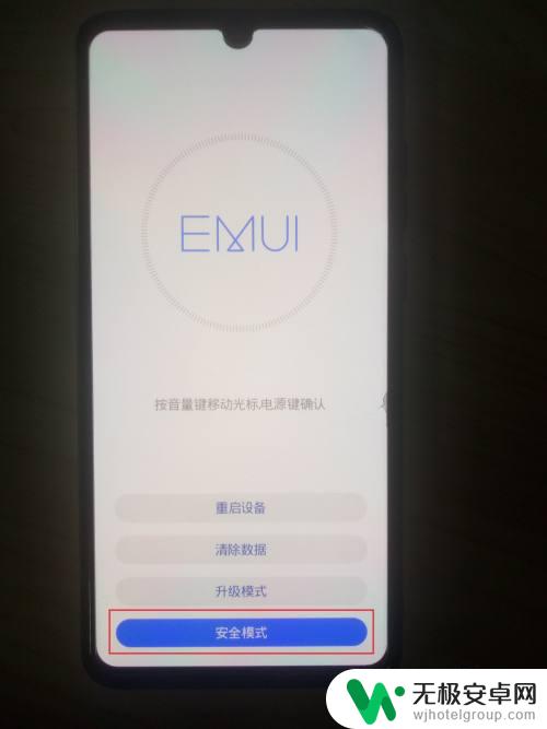 华为手机左下角出现安全模式 如何在华为手机上进入安全模式
